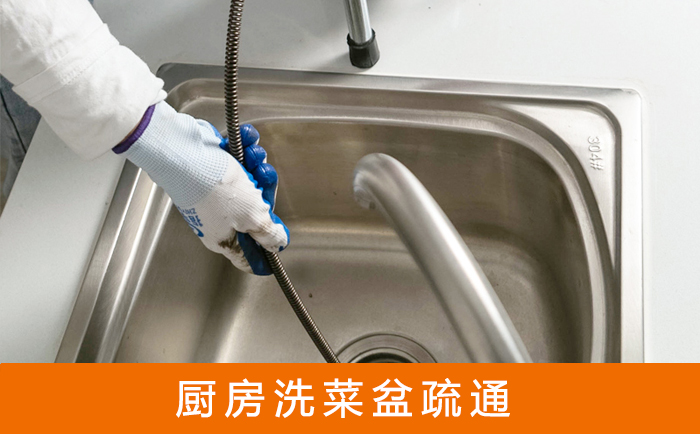 镜湖疏通洗菜盆